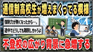 [5ch thread summary] 300,000 correspondence high school students: Rapid increase due to increased...