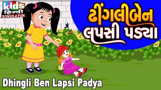 Dhingliben | Bal Geet | Cartoon Video | ગુજરાતી બાળગીત | ઢીંગલીબેન લપસી પડ્યા |
