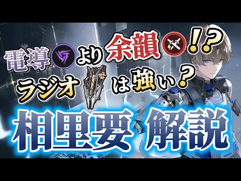 【鳴潮】そのビルド実は間違い！？データでわかる優秀無料配布キャラ相里要解説！【めいちょう】武器/音骸/編成/ローテ/DPS/逆境深塔攻略など