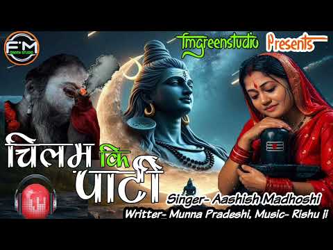 #Chillam Ki Party || Shiv Bhajan || Aashish Madhoshi || Bholenath Bhajan 2025 || Bhole Baba DJ Songs
