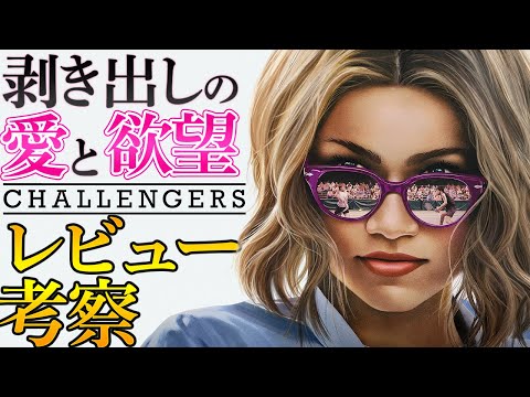 [Reviews and thoughts] Review of the year's top masterpiece "The Challengers" [Spoilers after war...