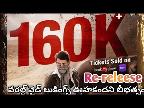 #khaleja  రీ-రిలీజ్కు వరల్డ్ వైడ్ బుకింగ్స్.. ఊహకందని బీభత్సం #maheshbabu Khaleja Re-releese Booking