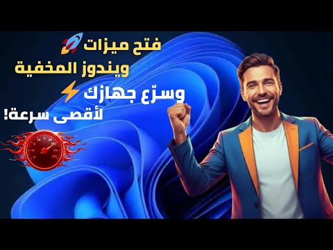 افتح أسرار ويندوز المخفية 🔥 وخلي جهازك أسرع 5 أضعاف (السر رقم 8 هيفاجئك!) تسريع ويندوز 11