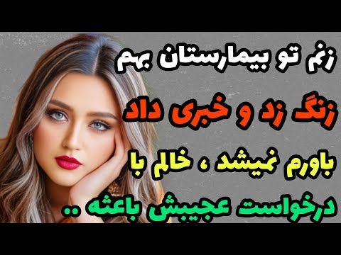 داستان واقعی : زنم اومد بیمارستان و خبر عجیبی از خالم و بهم داد که ..#داستان#قصه#پادکست 