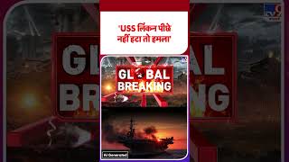 Iran vs USA: 'USS लिंकन पीछे नहीं हा तो हमला' -TV9 | #shorts #youtubeshorts #shortvideo