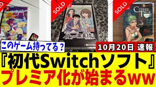 【初代Switch】※事態が急変しました…スイッチのパッケージ版ソフトが続々とプレミア価格で取引され始める!!あなたの棚のソレ、定価超えしてませんか？【ネットの反応/速報/ニュース】