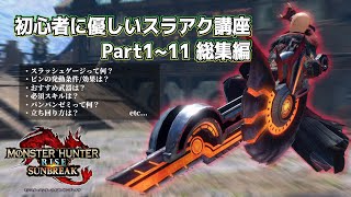[Monster Hunter] Beginner-friendly Switch Axe tutorial (shorts) Part 1-11 compilation [Rise Sunbr...