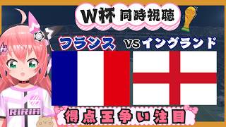W杯同時視聴】フランス対イングランド  得点王争い注目！エムバペ、デンベレ対ケイン、ベリンガム！　#FIFAワールドカップ2026　3位決定戦　フワフワ☆サッカーVTuber #光りりあ　映像各自で