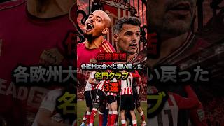 伝統復活各欧州大会へと舞い戻った名門クラブ3選#プレミアリーグ #セリエa #ラリーガ #asローマ #サンダーランド #レアルベティス #ジャカ #マレン #チャンピオンズリーグ #サッカー