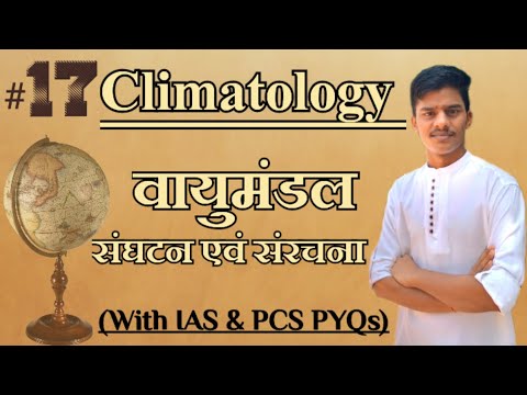 # L-17 || Geography || BA Frist Year || Sem-1 || वायुमंडल || Atmosphere||