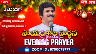 Dec 23rd, Life Changing Evening Prayers సాయంకాల ప్రార్థనలు  #online, #live ​P.J. Stephen Paul