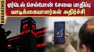 Airtel Down? Users Facing Network Issues |ஏர்டெல் செல்போன் சேவை பாதிப்பு |வாடிக்கையாளர்கள் அதிர்ச்சி