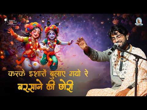 करके इशारों बुलाए गयो रे बरसाने की छोरी || Holi Special Bhajan || Agam Aggarwal LIVE Kirtan