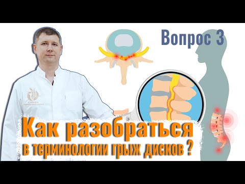 Вопрос 3: как разобраться в терминологии грыж дисков ?