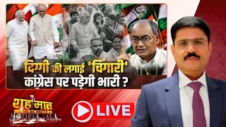 🔴LIVE: दिग्विजय सिंह कांग्रेस को निपटा कर थर्ड फ्रंट की गुंजाइश तलाश रहे हैं क्या..? MP Ki Baat