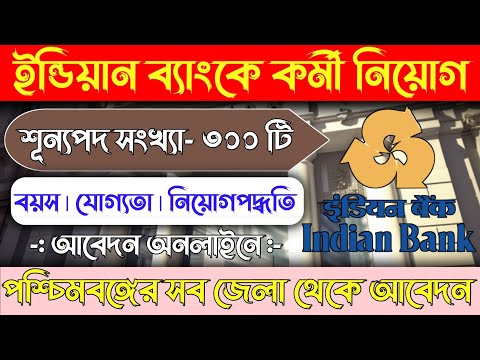ইন্ডিয়ান ব্যাংকের কর্মী নিয়োগ | ৩০০ টি শূন্যপদ | Indian Bank 2024 300 vacancy requirement | #bank