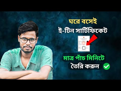 ই টিন সার্টিফিকেট করুন অনলাইনে | How to Create e TIN Certificate 2024