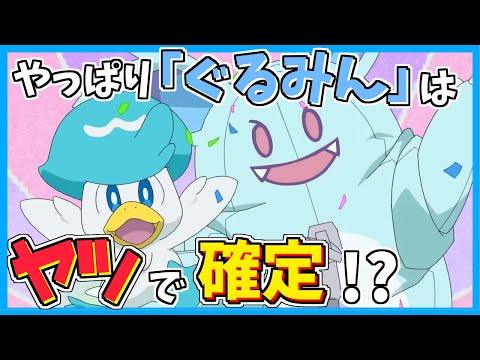 【アニポケ】『ぐるみん』は飛行船内に！？やっぱり中身はあの人物だよね...！？【アニポケ考察】
