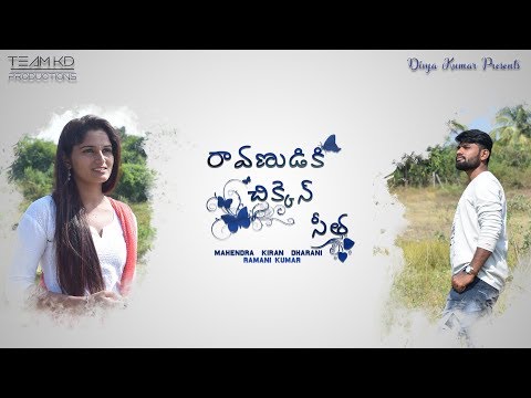 Raavanudiki Chikken Seetha Trailer|Love Story|TEAM KD PRODUCTIONS|Pakala