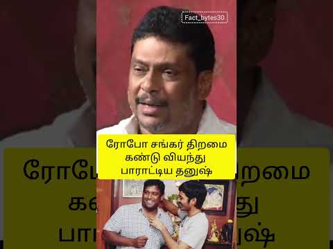 Exceptional talent of Robo shankar #roboshankar #emotionalstory #roboshankarspeech #rip