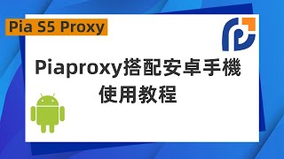 【安卓使用教程】Piaproxy搭配安卓手機使用教程