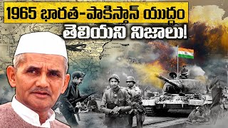 1965 భారత-పాకిస్తాన్ యుద్ధం: తెలియని నిజాలు! | The 1965 India-Pakistan War: The Unknown Facts!