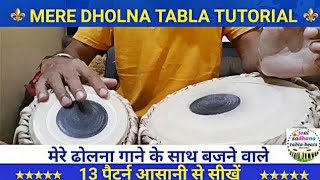 'Mere Dholna' Complete Tabla Tutorial । मेरे ढोलना गाने के साथ तबला बजाना सीखें Tabla Lesson #114