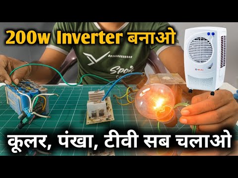 ₹350 में 200 Watt Inverter बनाएं घर पर | Fan TV Bulb सब कुछ चलाओ / how to make inverter at home