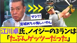 江川卓氏、ノイジーの3ランは「たぶんゲッツーだった」【なんJなんG反応】【2ch5ch】