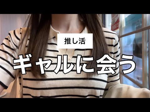 推しのギャルに会いに行く休日