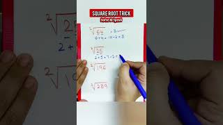 Squareroot trick! #squareroottricks #maths #mathstricks #mathematics #learnmath #study #learning