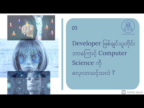 ဘာကြောင့်  Computer Science ကို လေ့လာသင့်သလဲ?...