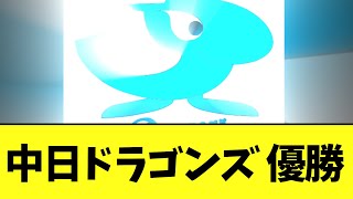 The Chunichi Dragons, who would have won the championship if they had won three games in a row ag...