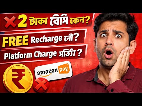 Recharge করলে ২ টাকা বেশি নিচ্ছে? 😱 কোন প্ল্যাটফর্মে ফ্রি রিচার্জ পাবেন?
