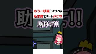 ホラー映画みたいな断末魔を叫ぶみこち【ホロライブ切り抜き】#shorts #short #さくらみこ #鷹嶺ルイ #白銀ノエル