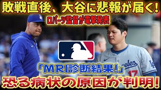 【速報】敗戦直後、大谷に悲報が！ロバーツ監督がサプライズ発表「MRI検査の結果！」恐怖の病状が明らかに！