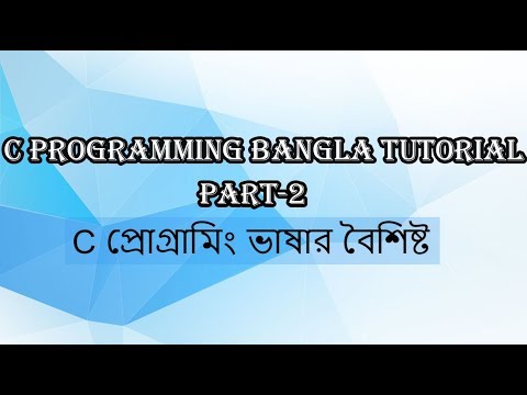 C প্রোগ্রামিং ভাষার বৈশিষ্ট ।। C PROGRAMMING BANGLA TUTORIAL ।। Part-2।। CLASSROOM