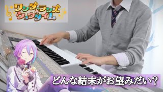 【プロセカ】どんな結末がお望みだい？／ツユ  エレクトーンで弾いてみた