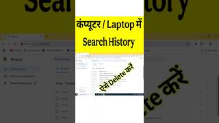 Computer Me Chrome Ki History Kaise Delete Kare | Computer Me History Kaise Delete Kare