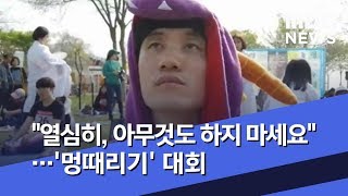"열심히, 아무것도 하지 마세요"…'멍때리기' 대회 (2019.04.22/뉴스투데이/MBC)