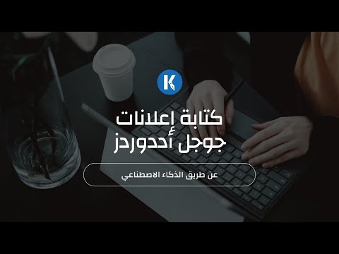 كتابة اعلانات جوجل عن طريق الذكاء الإصطناعي - Katteb.com