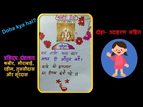 Hindi- Doha kya hai?- udaharan sahit (दोहा- उदाहरण सहित)