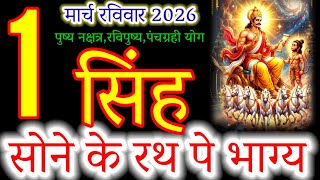 Leo (Singh Rashi): Daily Horoscope & Forecast for March 1st, 2026#सिंहराशि#singhrashi#leohoroscope