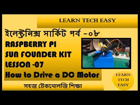 Raspberry Pi Lesson 7 How to Drive a DC Motor - ইলেক্ট্রনিক্স সার্কিট  - পর্ব -০৮