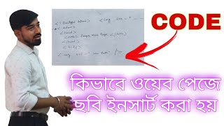 কিভাবে একটি ওয়েব পেজে ছবি ইনসার্ট করা হয়, How to insert a picture on webpage in HTML #shorts 
