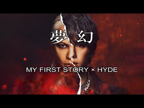 【カラオケ】MY FIRST STORY×HYDE「夢幻」（アニメ「鬼滅の刃」柱稽古編 主題歌）