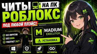 ЧИТЫ РОБЛОКС НА ПК | Лучший Инжектор Madium Executor (Установка) | ЧИТ РОБЛОКС ПОД ЛЮБОЙ ПЛЭЙС