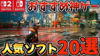 [Switch 1/2] Full of amazing games! 20 amazing Switch games! Introducing highly recommended amazi...