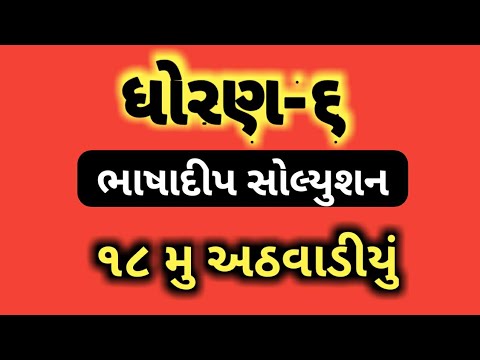 ધોરણ:-૬ ભાષાદીપ સોલ્યુશન અઢારમું અઠવાડીયું/ std 6 bhashadip solution week 18/ Top solution