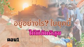 เทศนาเรื่อง อยู่อย่างไรในยุคนี้  ให้มีสันติสุข ตอน1